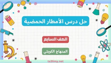 حل درس الأمطار الحمضية للصف السابع الكويت